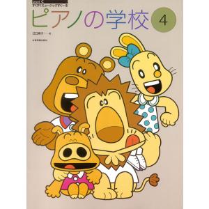 楽譜 ピアノの学校4 全音楽譜出版社の買取情報