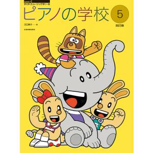 楽譜 ピアノの学校5 全音楽譜の買取情報