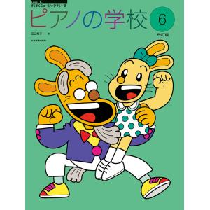 楽譜 ピアノの学校6 全音楽譜出版社の買取情報