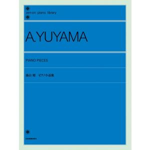 楽譜 湯山昭 ピアノ小品集  全音ピアノライブラリーの買取情報