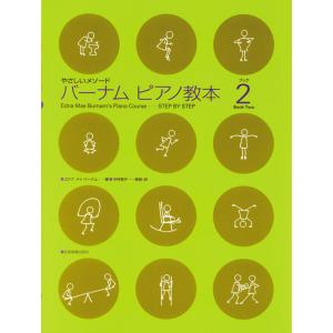バーナムピアノ教本 2  全音楽譜出版社の買取情報