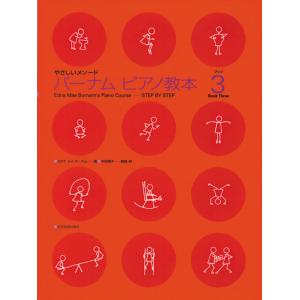 バーナムピアノ教本 3  全音楽譜出版社の買取情報