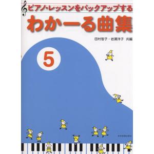 わかーる曲集5 全音楽譜出版社の買取情報