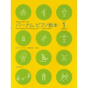 バーナムピアノ教本 1  全音楽譜出版社の買取情報