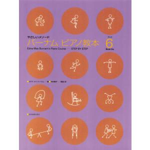 バーナムピアノ教本 6  全音楽譜出版社の買取情報