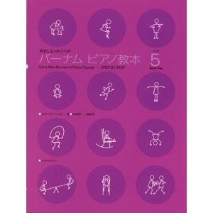 バーナムピアノ教本 5  全音楽譜出版社の買取情報