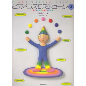 楽譜 ピアノ・コスモス・シューレ 3の買取情報