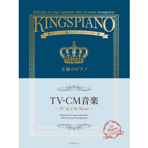 楽譜 / 王様のピアノ TV・CM音楽 / 贅沢アレンジで魅せるステージレパートリー集 全音