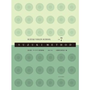 鈴木鎮一 ヴァイオリン指導曲集 VOL.7 新版(CD付) 全音楽譜出版社