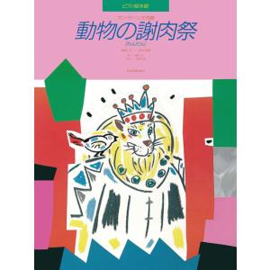 動物の謝肉祭［連弾］ 全音楽譜の買取情報