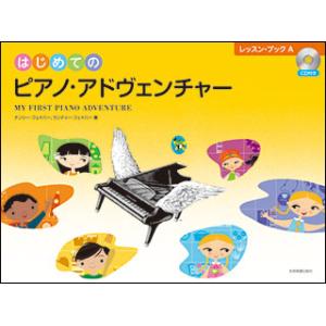 はじめてのピアノ・アドヴェンチャー レッスン・ブック Aの買取情報