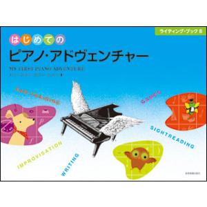 はじめてのピアノ・アドヴェンチャー ライティング・ブック Bの買取情報