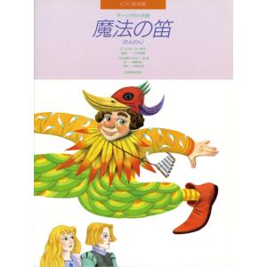 モーツァルト：魔法の笛［連弾］の買取情報