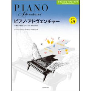ピアノ・アドヴェンチャー/テクニック&amp;パフォーマンス レベル 2A