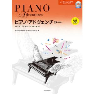 ピアノ・アドヴェンチャー/レッスン&amp;セオリー レベル 2B(CD付き)