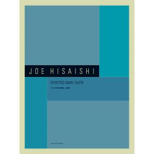 久石 譲：Spirited Away Suite(「千と千尋の神隠し」組曲)オーケストラ／吹奏楽譜