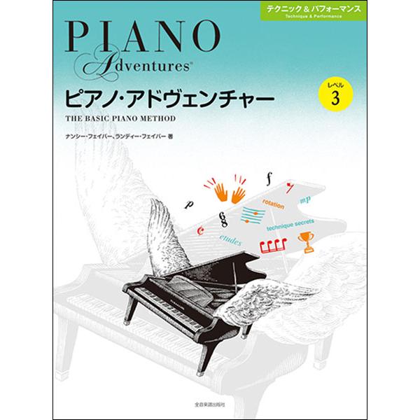 ピアノ・アドヴェンチャー/テクニック&amp;パフォーマンス レベル 3
