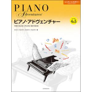 ピアノ・アドヴェンチャー レッスン4&5の買取情報