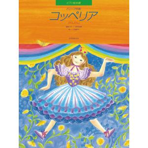 ドリーブ：コッペリア［れんだん連弾］の買取情報