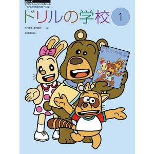 楽譜 ドリルの学校1 すくすくミュージックの買取情報