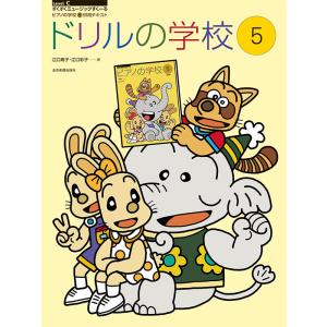 楽譜 ドリルの学校5 すくすくミュージックの買取情報