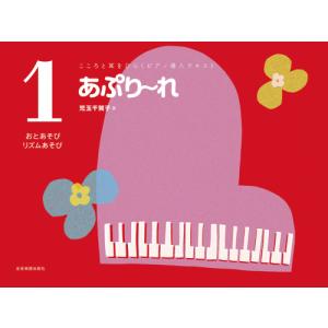 楽譜 あぷり〜れ1 リズムあそびの買取情報