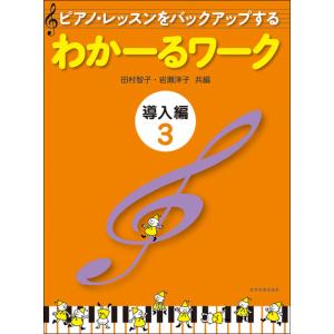 わかーるワーク 導入編3 全音楽譜出版社の買取情報