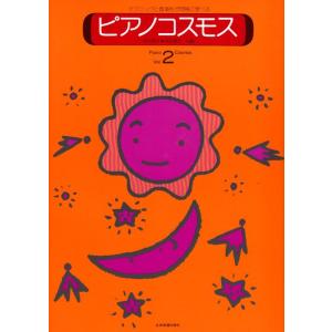 楽譜 ピアノ・コスモス VOL.2の買取情報