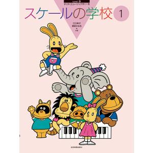 楽譜 スケールの学校1の買取情報