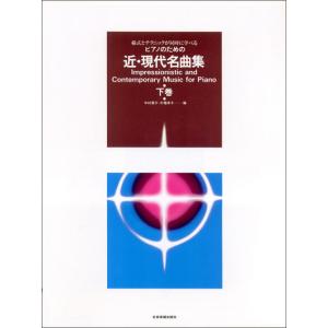 楽譜 近・現代名曲集（下巻）の買取情報
