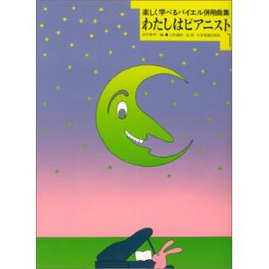 楽譜 わたしはピアニスト 1の買取情報