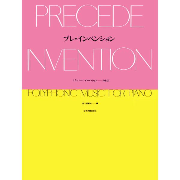 プレ・インベンション J.S.バッハ インベンションのまえに 全音楽譜出版社
