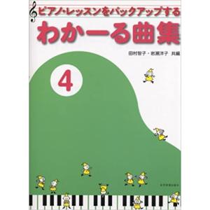 わかーる曲集4 全音楽譜出版社の買取情報