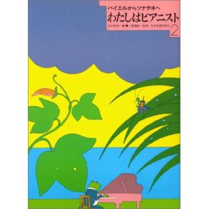 楽譜 わたしはピアニスト 2の買取情報