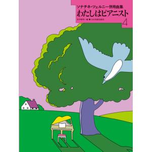 楽譜 わたしはピアニスト 4の買取情報