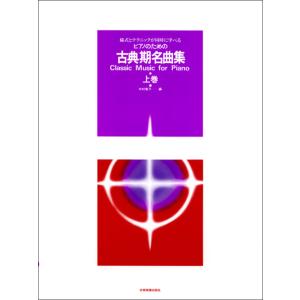 古典名曲集 上巻 ピアノ全音の買取情報