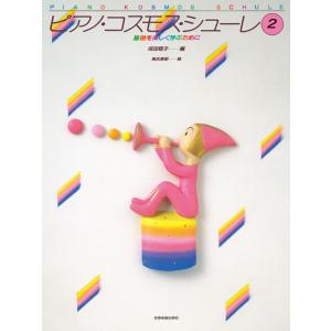 楽譜 ピアノ・コスモス2 基礎学習の買取情報
