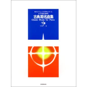 楽譜 古典期名曲集 下巻 ピアノの買取情報