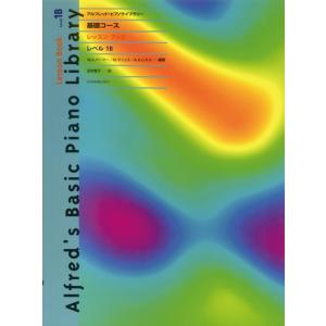 楽譜 基礎コース レベル1B アルフレッドの買取情報