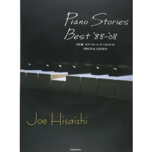 楽譜 久石譲 ピアノ・ストーリーズ・ベスト '88-'08 /オリジナル・エディション 全音