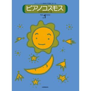 楽譜 ピアノ・コスモス VOL.1の買取情報