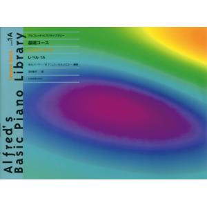 楽譜 基礎コース レッスンブック レベル1Aの買取情報