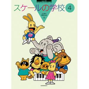 楽譜 スケールの学校4の買取情報