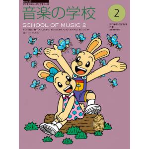 楽譜 音楽の学校2 すくすくミュージックの買取情報