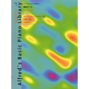 楽譜 基礎コース レッスンブック レベル2の買取情報