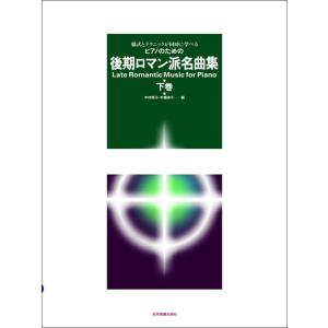 後期ロマン派名曲集 下巻 ピアノの買取情報