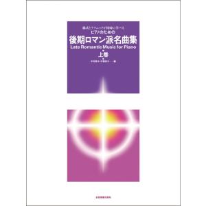 後期ロマン派名曲集（上巻）の買取情報
