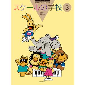スケールの学校3 全音楽譜出版社の買取情報