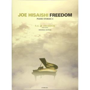 楽譜 久石譲/FREEDOM /PIANO STORIES 4 全音