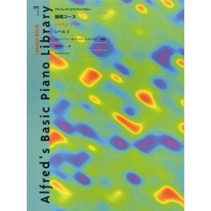楽譜 基礎コース レベル3 アルフレッドの買取情報